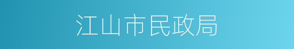 江山市民政局的同义词