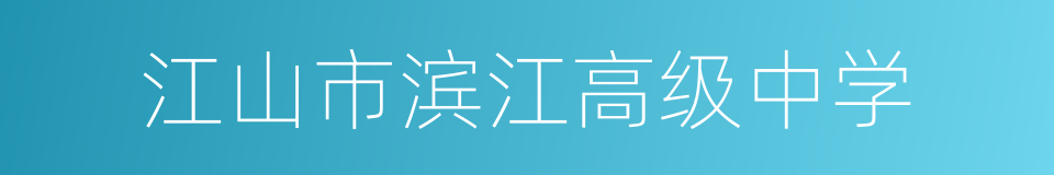 江山市滨江高级中学的同义词