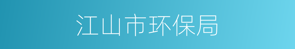 江山市环保局的同义词