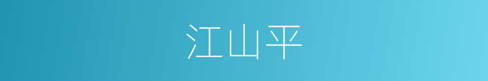 江山平的同义词