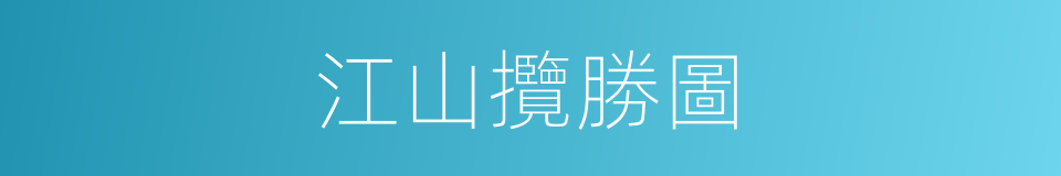 江山攬勝圖的同義詞