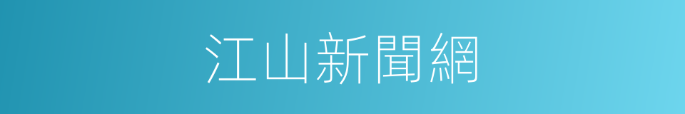 江山新聞網的同義詞