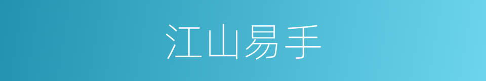 江山易手的同义词