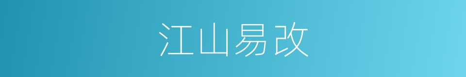江山易改的意思