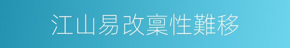 江山易改稟性難移的同義詞