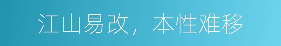 江山易改，本性难移的意思