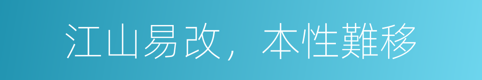 江山易改，本性難移的意思