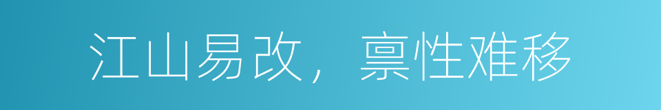江山易改，禀性难移的意思