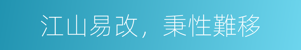 江山易改，秉性難移的意思