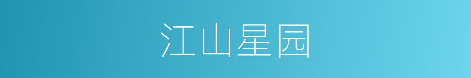 江山星园的同义词