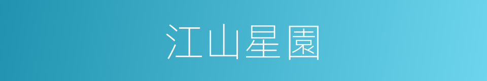 江山星園的同義詞