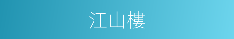 江山樓的同義詞