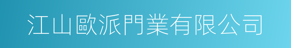 江山歐派門業有限公司的同義詞