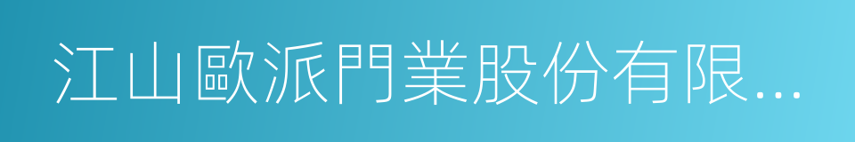 江山歐派門業股份有限公司的同義詞