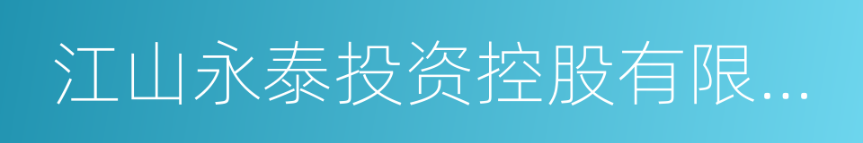 江山永泰投资控股有限公司的同义词