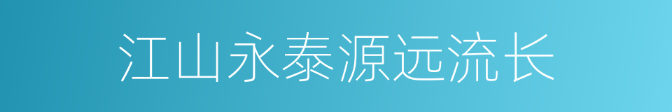 江山永泰源远流长的同义词