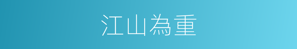 江山為重的同義詞