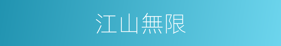 江山無限的同義詞