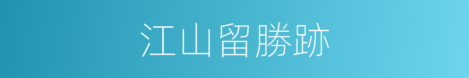 江山留勝跡的同義詞