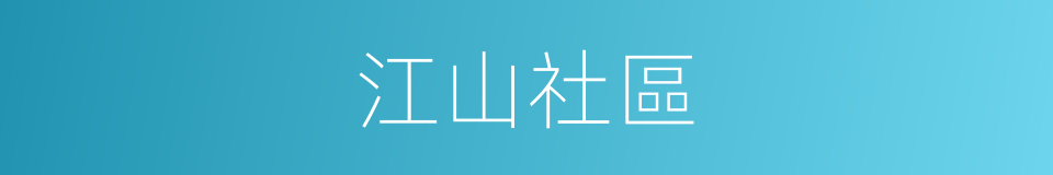 江山社區的同義詞