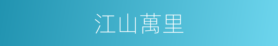 江山萬里的同義詞