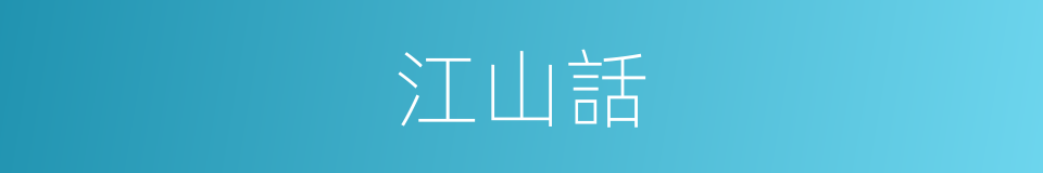 江山話的同義詞