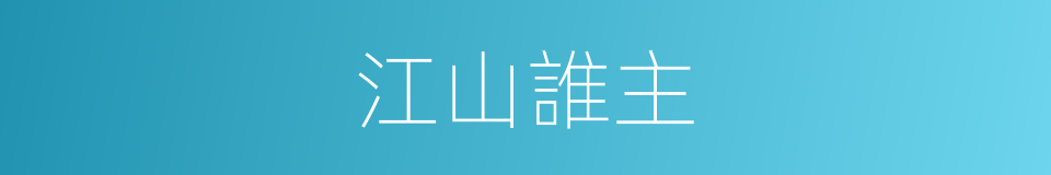 江山誰主的同義詞