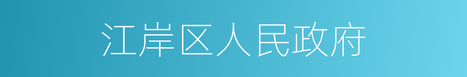 江岸区人民政府的同义词