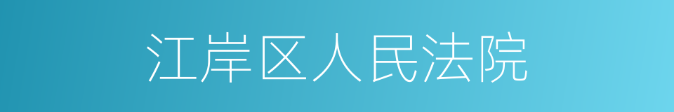 江岸区人民法院的同义词