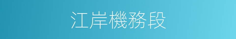 江岸機務段的同義詞