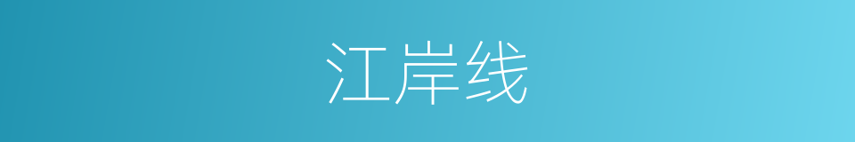 江岸线的同义词