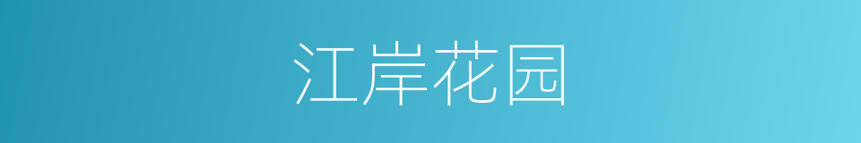 江岸花园的同义词