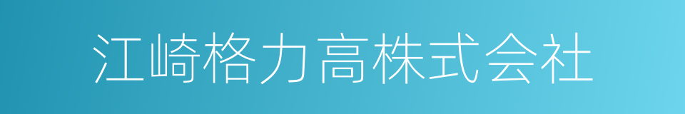 江崎格力高株式会社的同义词