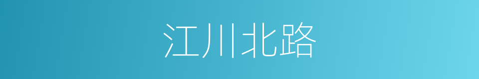 江川北路的同义词