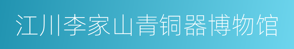 江川李家山青铜器博物馆的同义词