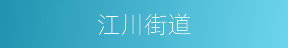 江川街道的同义词