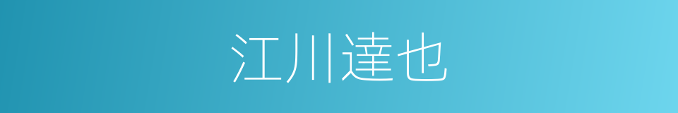 江川達也的同義詞