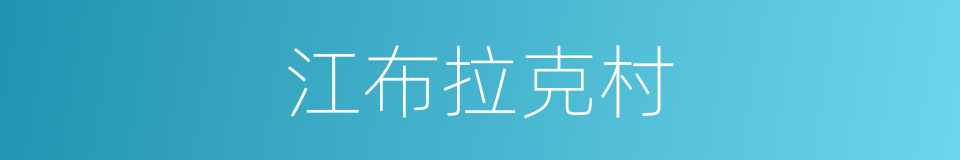 江布拉克村的同义词