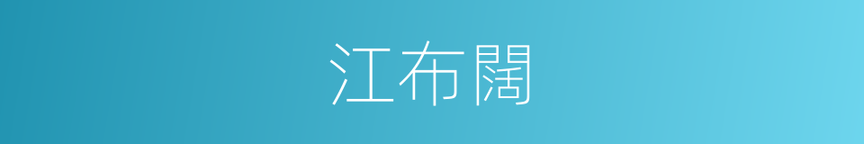 江布闊的同義詞