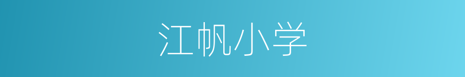江帆小学的同义词