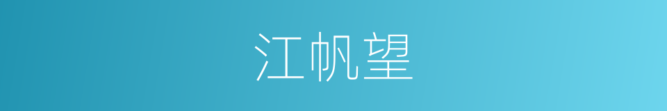 江帆望的同义词