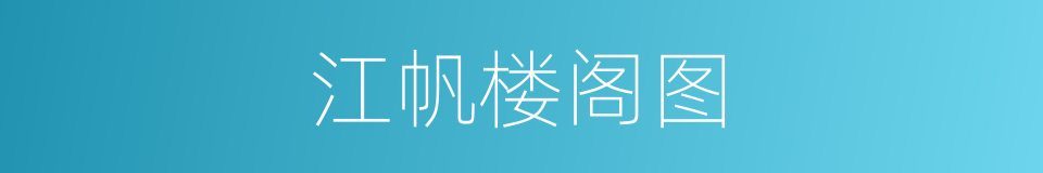 江帆楼阁图的同义词