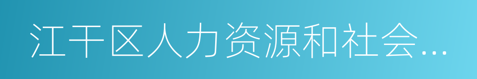 江干区人力资源和社会保障局的同义词