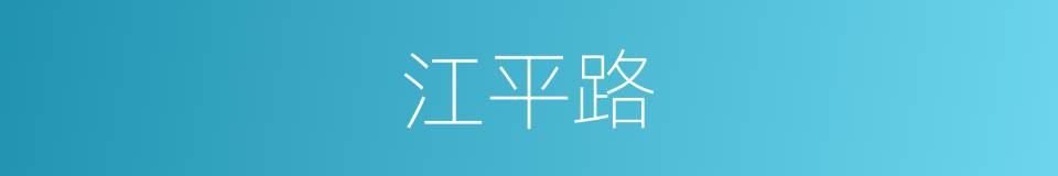 江平路的同义词