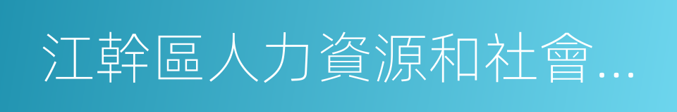 江幹區人力資源和社會保障局的同義詞