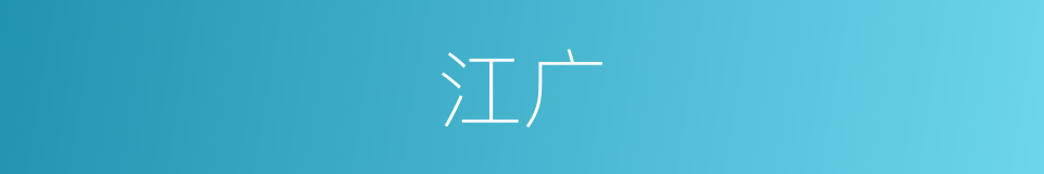 江广的同义词