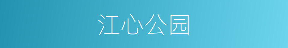 江心公园的同义词