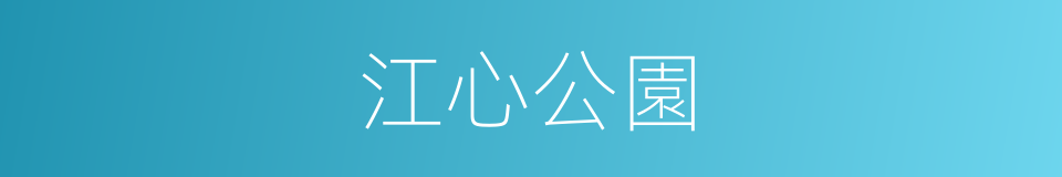 江心公園的同義詞