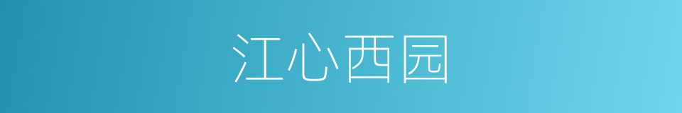 江心西园的同义词