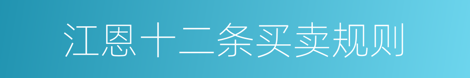 江恩十二条买卖规则的同义词